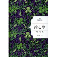 徐志摩詩精編