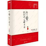 除了愛，我們什麼都不會