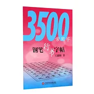 3500常用字鋼筆行書字帖