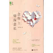 念你情深意長