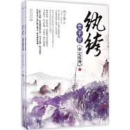 紈絝世子妃 6 定乾坤(上下冊)