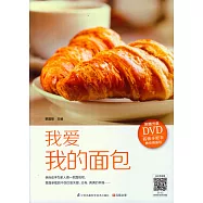 我愛我的面包