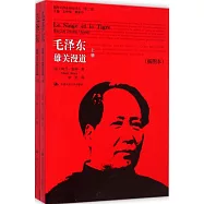 毛澤東：雄關漫道 插圖本 上下冊