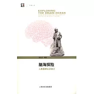 腦海探險：人類怎樣認識自己