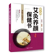女人的艾灸養顏保健書
