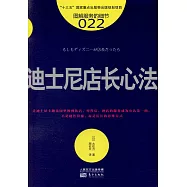 服務的細節022：迪士尼店長心法