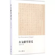 古文獻學講義