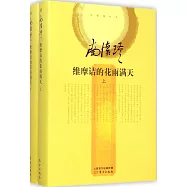 維摩詰的花雨滿天(上下冊)