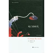 死亡的時代