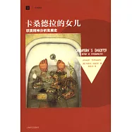 卡珊多拉的女兒：歐美精神分析發展史