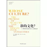 誰的文化?博物館的承諾以及關於文物的論爭