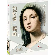 如何看一幅畫II