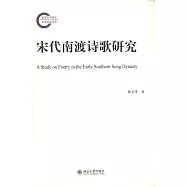 宋代南渡詩歌研究