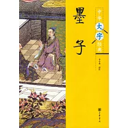 中華大字經典：墨子