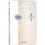 張門才女