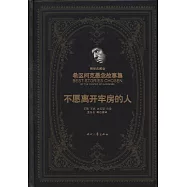 希區柯克懸念故事集(精裝典藏版)：不願離開牢房的人