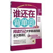 誰還在背單詞：閱讀巧記·大學英語四級全大綱詞匯(第4版)