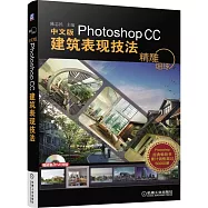 精雕細琢：中文版Photoshop CC建築表現技法