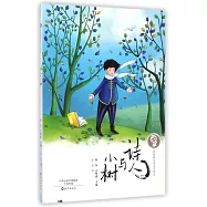 泥泥狗兒童文學叢書：詩人與小樹