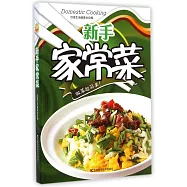 新手家常菜