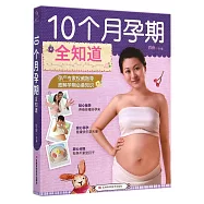10個月孕期全知道