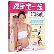 跟寶寶一起玩胎教