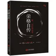 榮格自傳：夢、記憶和思考