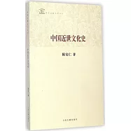 中國近世文化史