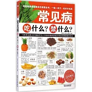 常見病吃什麼?禁什麼?