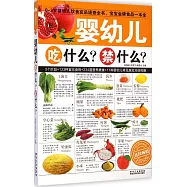 嬰幼兒吃什麼?禁什麼?