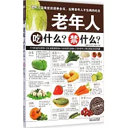 老年人吃什麼?禁什麼?