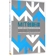 MIT學創新：麻省理工模式對中國創新創業的啟迪