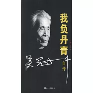 我負丹青--吳冠中自傳(修訂版)