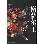 格薩爾王(修訂本)