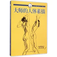 大師的人體素描