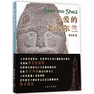 親愛的老愛爾蘭