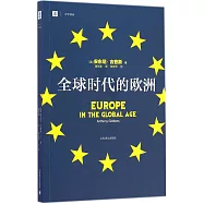 全球時代的歐洲