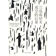 三島由紀夫，或空的幻景