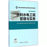 全國二級建造師執業資格考試用書(第四版)：水利水電工程管理與實務
