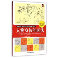 日本漫畫手繪技法經典教程.2：人物身體的畫法
