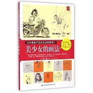 日本漫畫手繪技法經典教程.5：美少女的畫法