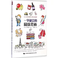 一學就會的圓珠筆畫：2500款簡單可愛的圖案
