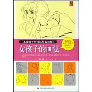 日本漫畫手繪技法經典教程.4：女孩子的畫法