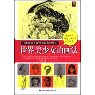 日本漫畫手繪技法經典教程.6：世界美少女的畫法