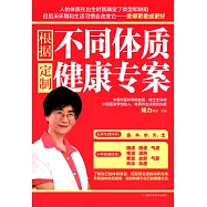 根據不同體質,定制健康專案