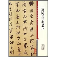 彩色放大本中國著名碑帖：王鐸臨集字聖教序