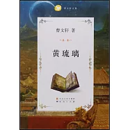 曹文軒文集：黃琉璃