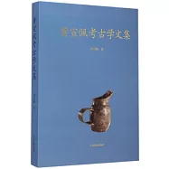 黃宣佩考古學文集