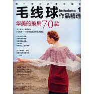 毛線球作品精選集1：華美的披肩70款