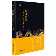 藤田嗣治：巴黎畫派中的黃皮膚